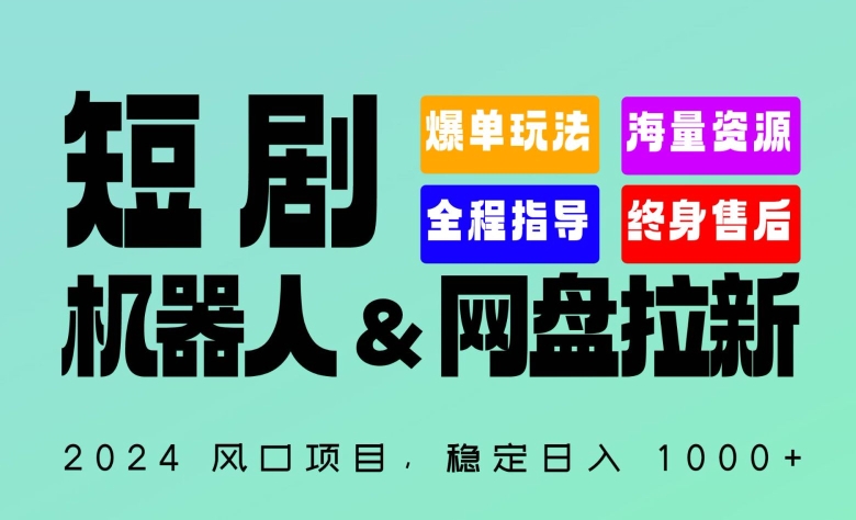 图片[1]-【2024.03.29】2024“短剧机器人+网盘拉新”全自动运行项目，稳定日入1000+，你的每一条专属链接都在为你赚钱百度网盘免费下载-芽米宝库