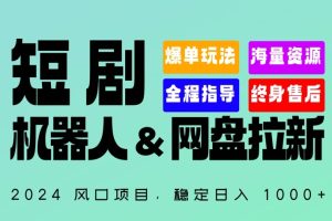 【2024.03.29】2024“短剧机器人+网盘拉新”全自动运行项目，稳定日入1000+，你的每一条专属链接都在为你赚钱百度网盘免费下载-芽米宝库
