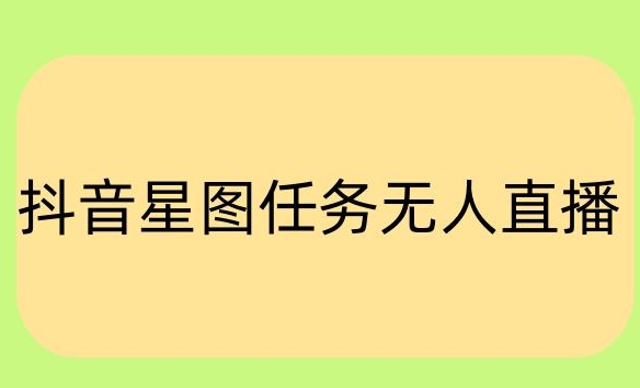 图片[1]-【2024.03.29】抖音星图小说无人直播项目，播放热门爽文，直播间人数可以持续增加百度网盘免费下载-芽米宝库