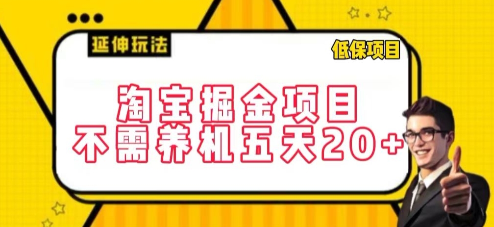 图片[1]-【2024.03.29】淘宝掘金项目，不需养机，五天20+，每天只需要花三四个小时百度网盘免费下载-芽米宝库