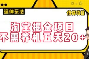 【2024.03.29】淘宝掘金项目，不需养机，五天20+，每天只需要花三四个小时百度网盘免费下载-芽米宝库