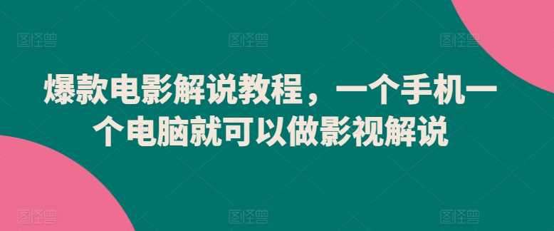图片[1]-【2024.03.29】爆款电影解说教程，一个手机一个电脑就可以做影视解说百度网盘免费下载-芽米宝库
