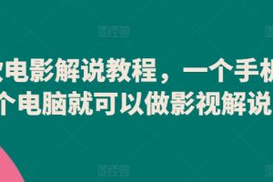 【2024.03.29】爆款电影解说教程，一个手机一个电脑就可以做影视解说百度网盘免费下载-芽米宝库