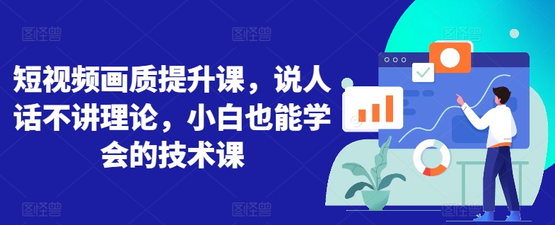图片[1]-【2024.03.29】短视频画质提升课，说人话不讲理论，小白也能学会的技术课百度网盘免费下载-芽米宝库