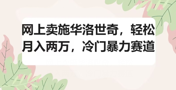 图片[1]-【2024.03.29】网上卖施华洛世奇，轻松月入两万，冷门暴力赛道百度网盘免费下载-芽米宝库