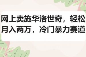 【2024.03.29】网上卖施华洛世奇，轻松月入两万，冷门暴力赛道百度网盘免费下载-芽米宝库