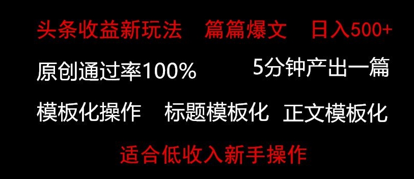 图片[1]-【2024.03.29】头条新玩法，篇篇爆文，日入500+，适合低收入新手操作百度网盘免费下载-芽米宝库