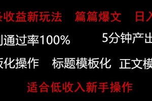 【2024.03.29】头条新玩法，篇篇爆文，日入500+，适合低收入新手操作百度网盘免费下载-芽米宝库