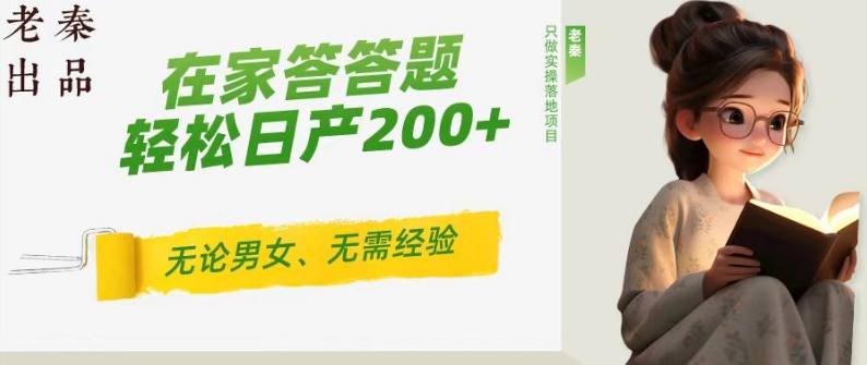 图片[1]-【2024.03.29】‘揭秘’在家答答题，无需经验、无论男女、单号轻松日产200+的一个玩法百度网盘免费下载-芽米宝库