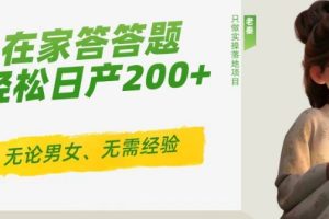 【2024.03.29】‘揭秘’在家答答题，无需经验、无论男女、单号轻松日产200+的一个玩法百度网盘免费下载-芽米宝库