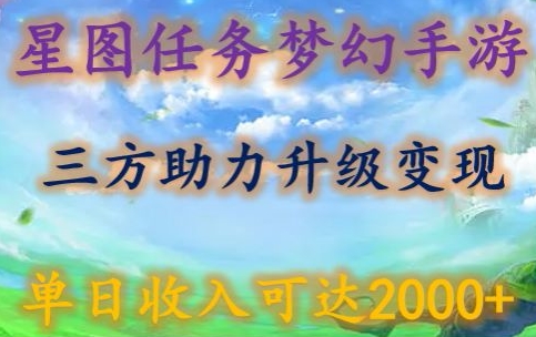 图片[1]-【2024.03.29】星图任务梦西手游，三方助力变现升级3.0.单日收入可达2000+百度网盘免费下载-芽米宝库