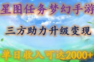 【2024.03.29】星图任务梦西手游，三方助力变现升级3.0.单日收入可达2000+百度网盘免费下载-芽米宝库