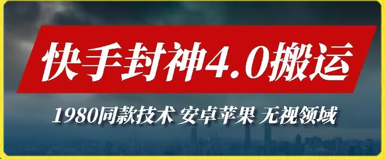 图片[1]-【2024.03.29】最新快手封神4.0搬运技术，收费1980的技术，无视安卓苹果 ，无视领域百度网盘免费下载-芽米宝库
