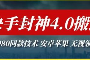 【2024.03.29】最新快手封神4.0搬运技术，收费1980的技术，无视安卓苹果 ，无视领域百度网盘免费下载-芽米宝库