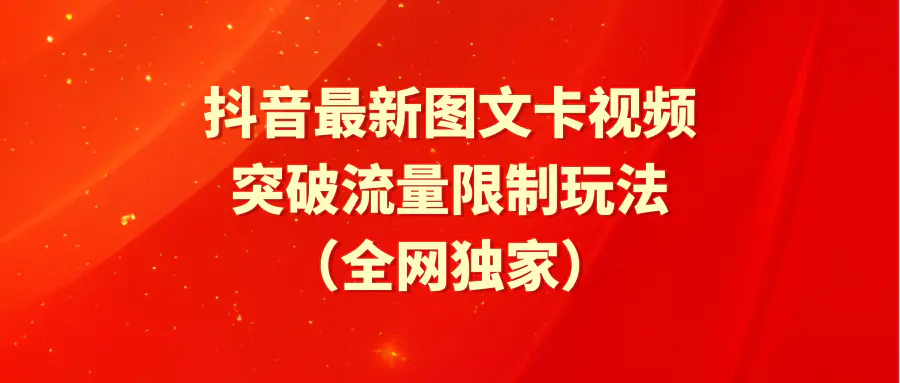 图片[1]-【2024.03.29】抖音最新图文卡视频 突破流量限制玩法百度网盘免费下载-芽米宝库