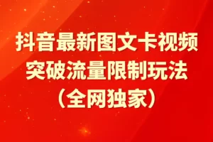 【2024.03.29】抖音最新图文卡视频 突破流量限制玩法百度网盘免费下载-芽米宝库