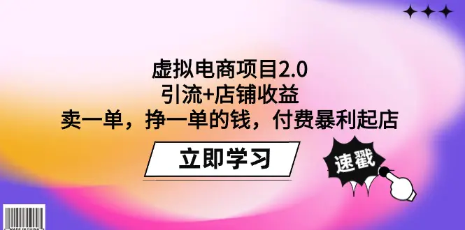 图片[1]-【2024.03.29】虚拟电商项目2.0：引流+店铺收益 卖一单，挣一单的钱，付费暴利起店百度网盘免费下载-芽米宝库