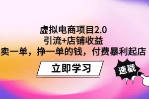 【2024.03.29】虚拟电商项目2.0：引流+店铺收益 卖一单，挣一单的钱，付费暴利起店百度网盘免费下载-芽米宝库
