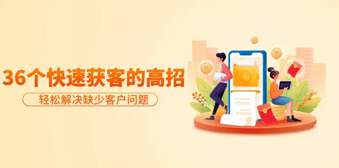 图片[1]-【2024.03.29】分享36个快速获客的高招：轻松解决缺少客户问题，有效才是硬道理百度网盘免费下载-芽米宝库