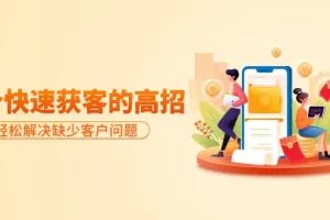 【2024.03.29】分享36个快速获客的高招：轻松解决缺少客户问题，有效才是硬道理百度网盘免费下载-芽米宝库