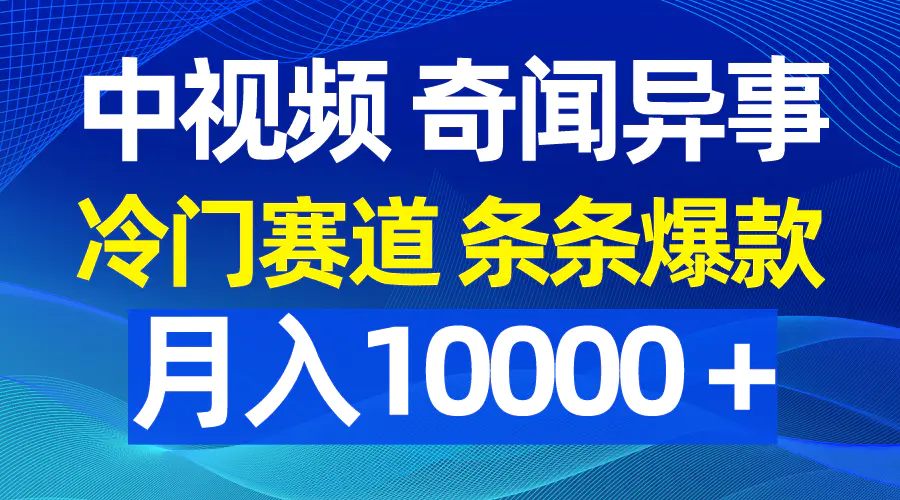 图片[1]-【2024.03.28】中视频奇闻异事，冷门赛道条条爆款，月入10000＋百度网盘免费下载-芽米宝库