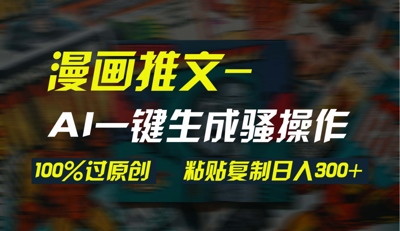 图片[1]-【2024.03.28】AI一键生成漫画爆款视频，3分钟1条双重去重100%过原创，粘贴复制日入300+百度网盘免费下载-芽米宝库