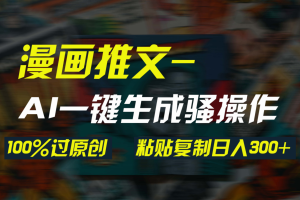 【2024.03.28】AI一键生成漫画爆款视频，3分钟1条双重去重100%过原创，粘贴复制日入300+百度网盘免费下载-芽米宝库