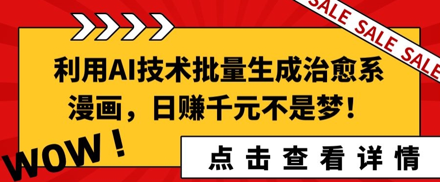 图片[1]-【2024.03.28】利用AI技术批量生成治愈系漫画，日赚千元不是梦!百度网盘免费下载-芽米宝库