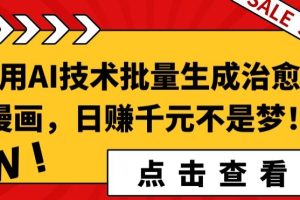 【2024.03.28】利用AI技术批量生成治愈系漫画，日赚千元不是梦!百度网盘免费下载-芽米宝库