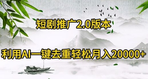 图片[1]-【2024.03.28】短剧推广2.0版本，利用AI一键去重，轻松月入20000+百度网盘免费下载-芽米宝库
