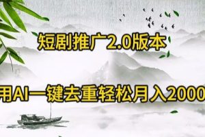 【2024.03.28】短剧推广2.0版本，利用AI一键去重，轻松月入20000+百度网盘免费下载-芽米宝库