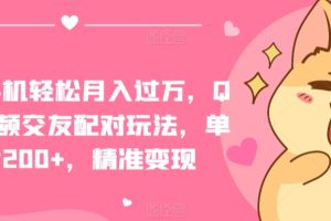 【2024.03.28】一部手机轻松月入过万，QQ短视频交友配对玩法，单日吸粉200+，精准变现百度网盘免费下载-芽米宝库