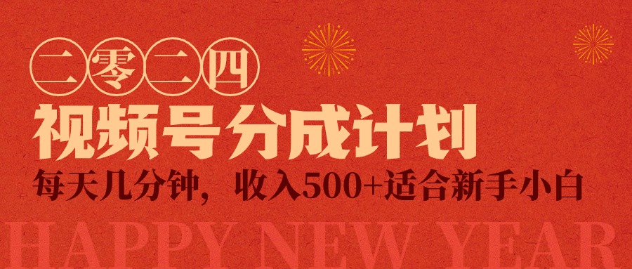 图片[1]-【2024.03.28】视频号创作者分成计划，每天几分钟，收入500+，小而美项目百度网盘免费下载-芽米宝库