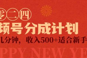 【2024.03.28】视频号创作者分成计划，每天几分钟，收入500+，小而美项目百度网盘免费下载-芽米宝库