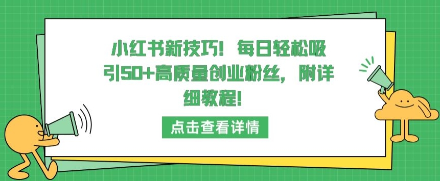 图片[1]-【2024.03.28】小红书新技巧，每日轻松吸引50+高质量创业粉丝，附详细教程百度网盘免费下载-芽米宝库