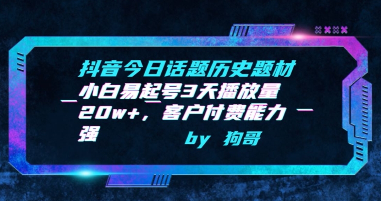 图片[1]-【2024.03.27】抖音今日话题历史题材-小白易起号3天播放量20w+，客户付费能力强百度网盘免费下载-芽米宝库