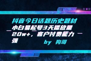 【2024.03.27】抖音今日话题历史题材-小白易起号3天播放量20w+，客户付费能力强百度网盘免费下载-芽米宝库