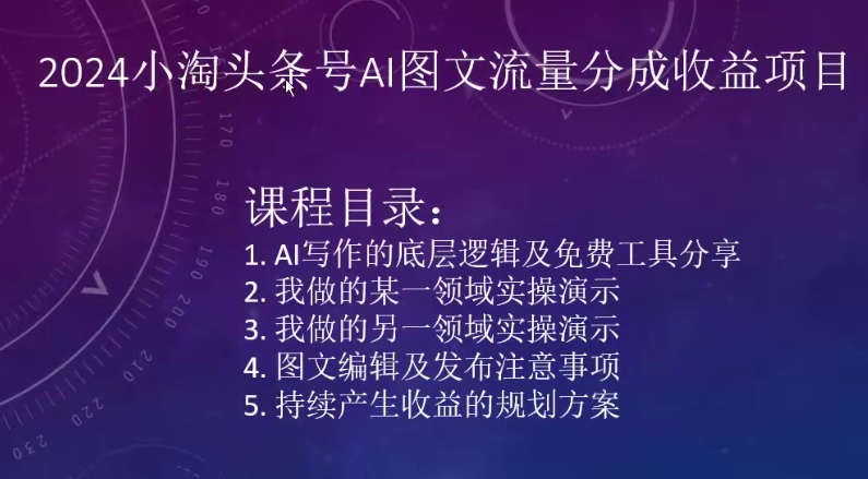 图片[1]-【2024.03.27】2024小淘头条号AI图文流量分成收益项目百度网盘免费下载-芽米宝库