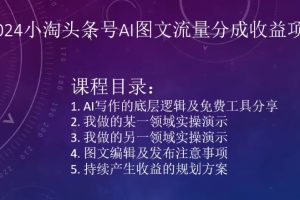 【2024.03.27】2024小淘头条号AI图文流量分成收益项目百度网盘免费下载-芽米宝库