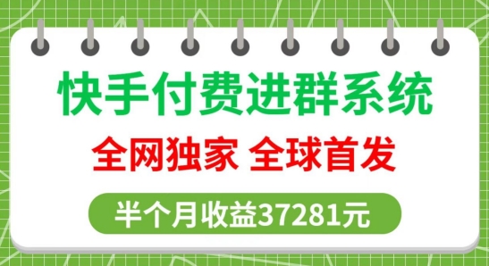 图片[1]-【2024.03.27】全网独家，快手付费进群系统，独家开通渠道，半个月赚37281元【操作教程+收益展示】百度网盘免费下载-芽米宝库