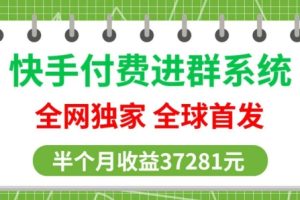 【2024.03.27】全网独家，快手付费进群系统，独家开通渠道，半个月赚37281元【操作教程+收益展示】百度网盘免费下载-芽米宝库