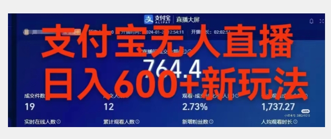图片[1]-【2024.03.27】靠支付宝无人直播，日入600+百度网盘免费下载-芽米宝库