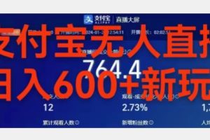 【2024.03.27】靠支付宝无人直播，日入600+百度网盘免费下载-芽米宝库