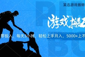 【2024.03.27】某迅搬砖项目，0投入，每天3小时月入5000+上不封顶百度网盘免费下载-芽米宝库