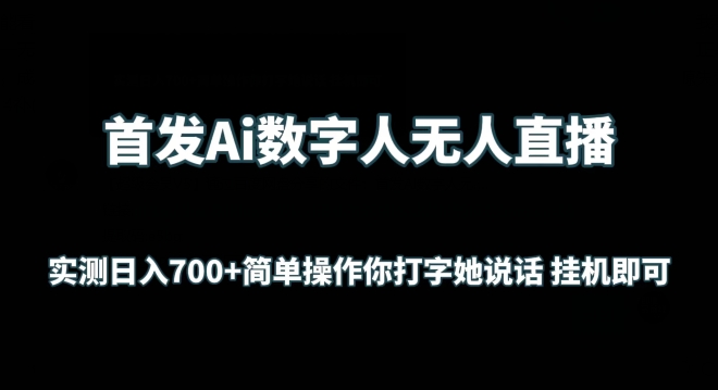 图片[1]-【2024.03.28】首发Ai数字人无人直播，实测日入700+无脑操作 你打字她说话挂机即可百度网盘免费下载-芽米宝库