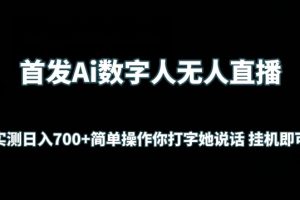 【2024.03.28】首发Ai数字人无人直播，实测日入700+无脑操作 你打字她说话挂机即可百度网盘免费下载-芽米宝库