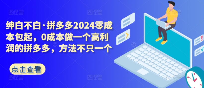 图片[1]-【2024.03.28】拼多多2024零成本包起，0成本做一个高利润的拼多多，方法不只一个-芽米宝库