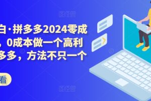 【2024.03.28】拼多多2024零成本包起，0成本做一个高利润的拼多多，方法不只一个-芽米宝库