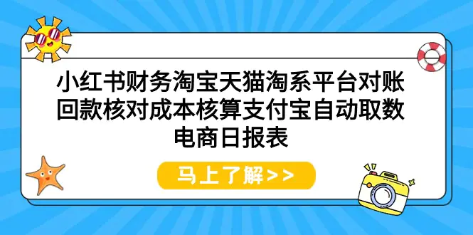 图片[1]-【2024.03.28】小红书财务，淘宝天猫淘系平台对账回款核对，成本核算，支付宝自动取数电商日报表百度网盘免费下载-芽米宝库