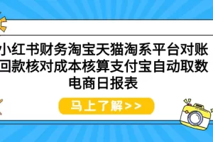 【2024.03.28】小红书财务，淘宝天猫淘系平台对账回款核对，成本核算，支付宝自动取数电商日报表百度网盘免费下载-芽米宝库